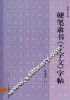 硬笔隶书《千字文》字帖 封面
