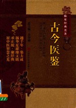 古今医鉴 封面
