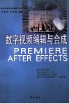 数字视频编辑与合成 Premiere 6.0、Premiere Pro 1.5、After Effects+AE6 封面