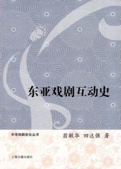 东亚戏剧互动史 封面