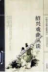 绍兴戏曲丛谈 封面