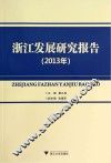 浙江发展研究报告  2013年 封面