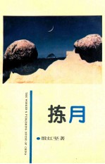 拣月 封面