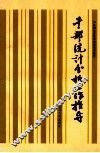干部统计分析工作指导 封面