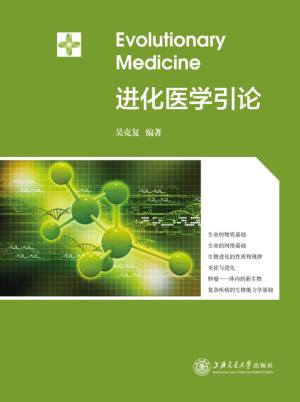 进化医学引论 封面