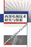 西部电视技术研究与探索 封面