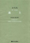 故土  方可杰第一交响曲  Fang Kejie symphony No.1 电子书封面