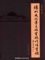 扬州大明寺大雄宝殿修缮实录  意匠轩文集 封面