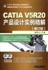 CATIA V5R20产品设计实例精解 修订版 封面