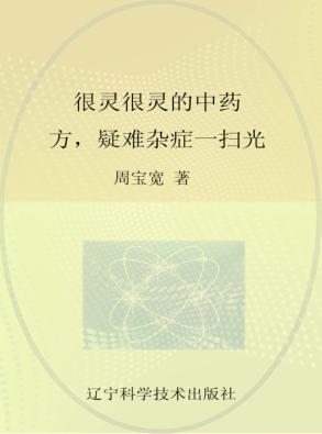 很灵很灵的中药方，疑难杂症一扫光 封面