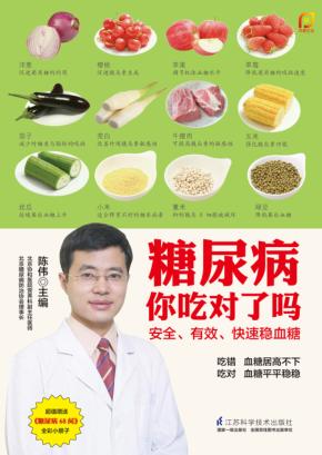 糖尿病你吃对了吗 封面