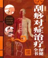 刮痧对症治疗保健全书 封面