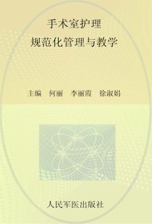 手术室护理规范化培训系列教程  手术室护理规范化管理与教学 封面