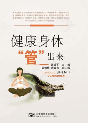健康身体“管”出来 封面