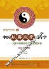 中医脓毒搬家治疗学 59种疾病的诊疗及医案实录 封面