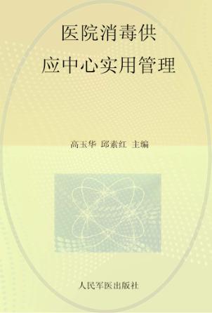 医院消毒供应中心实用管理 封面