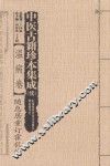 中医古籍珍本集成  温病卷  续  随息居重订霍乱论 封面
