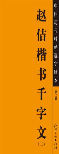 中国历代碑帖选字临本  第2辑  赵佶楷书千字文  2 封面