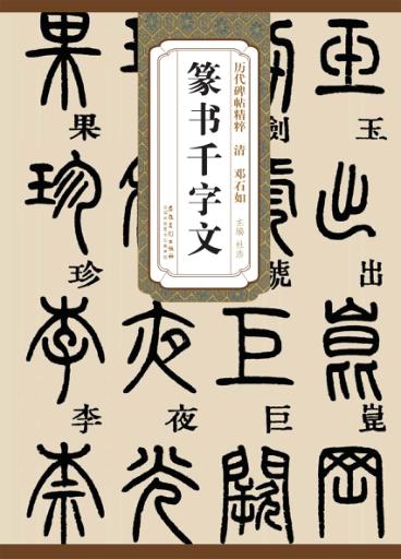 清邓石如篆书千字文 封面