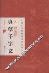 中国古代碑帖经典彩色放大本  元赵孟俯真草千字文 封面