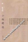 中国古代书家小楷精选  明祝允明小楷精选 封面