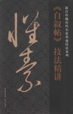 怀素《自叙帖》技法精讲 封面