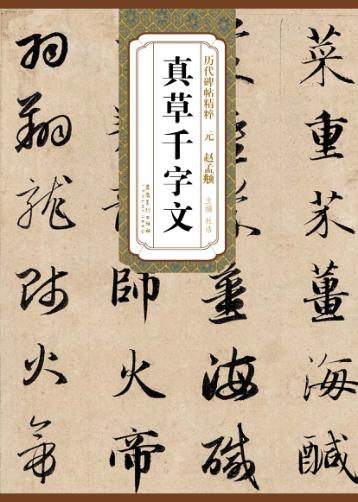 历代碑帖精粹·元  赵孟俯真草千字文 封面