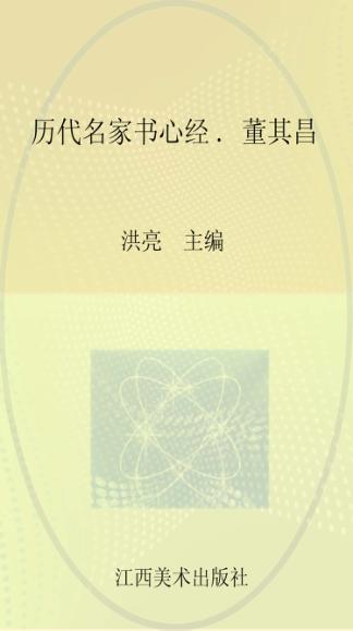 历代名家书心经  董其昌 封面