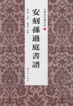大开本珍稀法帖  安刻孙过庭书谱 封面
