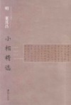 中国古代书家小楷精选  明董其昌小楷精选 封面