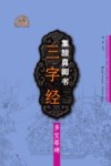 集颜真卿书三字经  多宝塔碑 封面