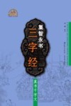 集  智永书三字经·真书千字文 封面