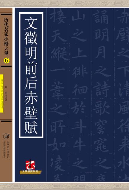 历代名家小楷大观  文征明前后赤壁赋 封面