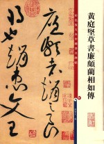 黄庭坚草书廉颇蔺相如传 封面