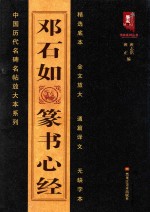 邓石如篆书心经 封面