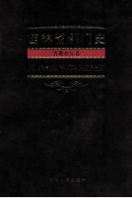 吉林省部门史  省教育厅卷 封面