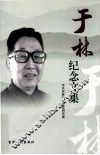 于林纪念文集 封面