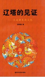 辽塔的见证  文述黄龙府文化 封面