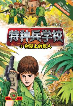 特种兵学校3  树屋上的敌人 封面