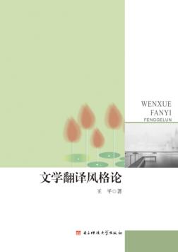文学翻译风格论 封面