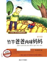 竹竿爸爸肉球妈妈 封面