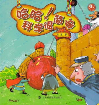 哈哈！科学很简单 封面