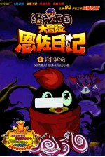 洛克王国大冒险恩佐日记  驱魔小Q 封面