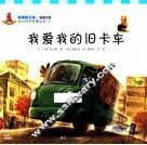 我爱我的旧卡车 封面