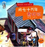 用七十万年煮好饭 封面