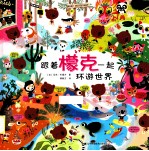 跟着檬克一起环游世界 封面
