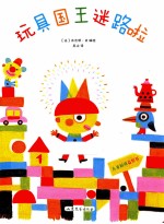 玩具国王迷路啦 封面