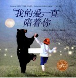 我的爱一直陪着你 封面