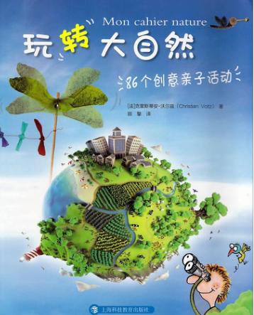 玩转大自然  86个创意亲子活动 封面