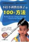 不打不训教育孩子 封面